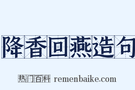 降香回燕造句是什么意思的图片